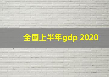 全国上半年gdp 2020